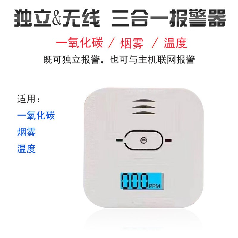  家用一氧化碳、溫度、煙霧三合一復合型報警器CO01A